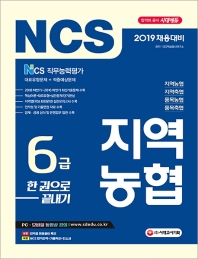 지역농협 6급 한 권으로 끝내기(2019)